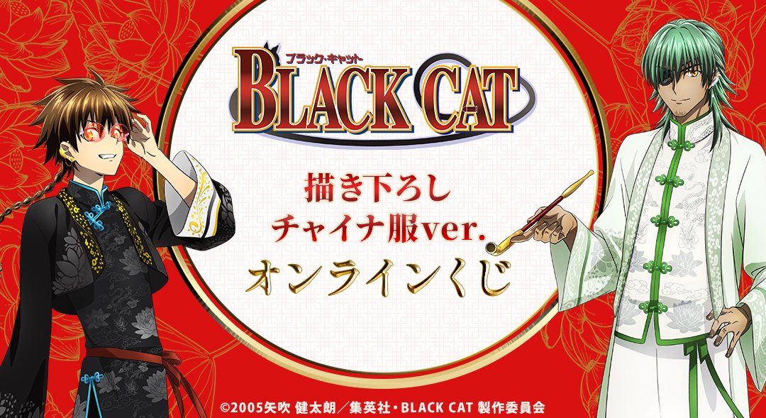 armabianca_pr's tweet photo. 🐈『BLACK CAT』の描き下ろし チャイナ服ver. オンラインくじを販売中！🐱✨
トレイン達のチャイナ服姿の豪華景品などご用意しています✨
限定ブロマイド（全6種）プレゼントも🎁
▼詳細・ご購入は
https://t.co/p8T0mDzzWI
https://t.co/68j5SclNMI

#BLACKCAT #ブ��ックキャット https://t.co/yhfOdCBkYu