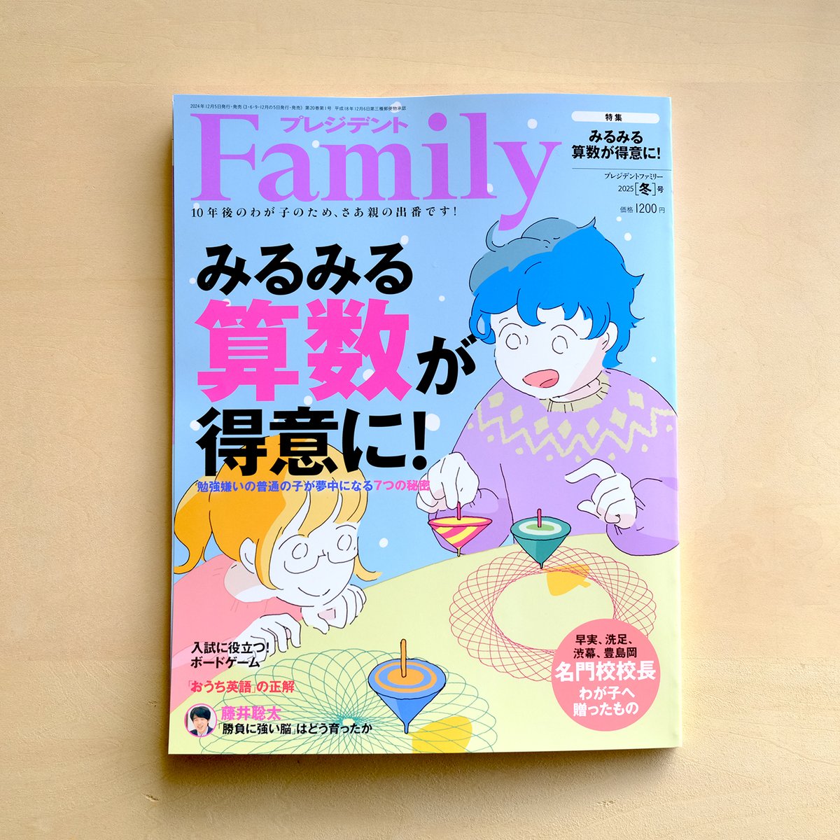 「雑誌『プレジデントFamily』の表紙を担当しています。2024年冬号の特集は「」|カシワイのイラスト