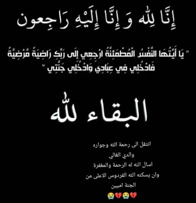 إنا لله وإنا إليه راجعون 😭💔