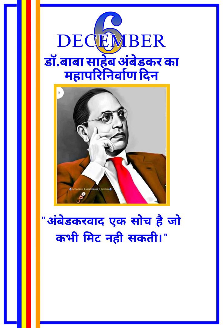 MURARIMEEN1722's tweet photo. #महापरिनिर्वाण_दिवस
🙏6 दिसम्बर 1956 को डॉ अंबेडकर का निधन हो गया था
🙏 सिखों के नवें गुरु, गुरु तेग बहादुर ने 6 दिसंबर 1675 को अपना बलिदान दिया था 
#भीमराव_अंबेडकर
👊छह दिसंबर 1992 को बाबरी मस्जिद के गुंबद को ध्वस्त किया गया था.
#Pushpa2
#Fadanvis
#BabriMasjid
#GuruTeghBhadurji https://t.co/1Qj6fjEj60