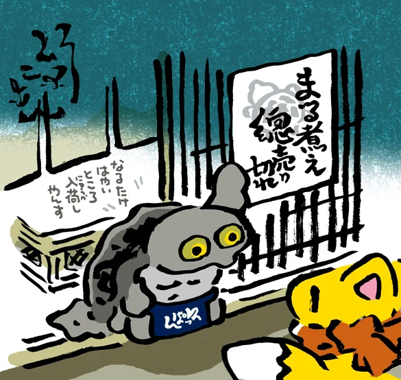 #妖界東西新聞 【まる煮え総売り切れ】https://t.co/qiEFV6bjKx 