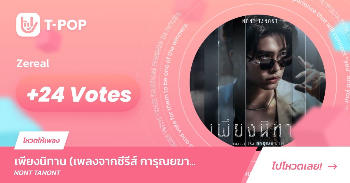 Ae_Wanas's tweet photo. ไปโหวต "เพียงนิทาน" กันค่า🥰🥰

ร่วมโหวตให้เพลงที่คุณชื่นชอบเป็นที่ 1 ในชาร์ต บนแอปฯ #TPOP

#เพียงนิทาน
#NONTTANONT https://t.co/lT1NQiIOjg