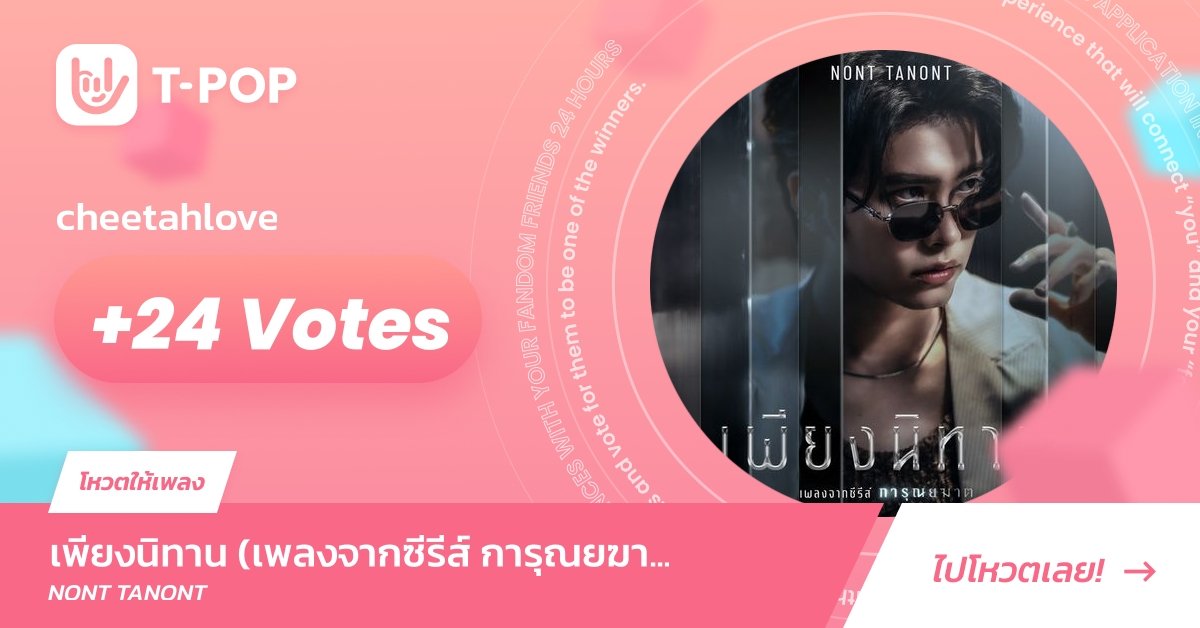 Ae_Wanas's tweet photo. ไปโหวต "เพียงนิทาน" กันค่า🥰🥰

ร่วมโหวตให้เพลงที่คุณชื่นชอบเป็นที่ 1 ในชาร์ต บนแอปฯ #TPOP

#เพียงนิทาน
#NONTTANONT https://t.co/lT1NQiIOjg