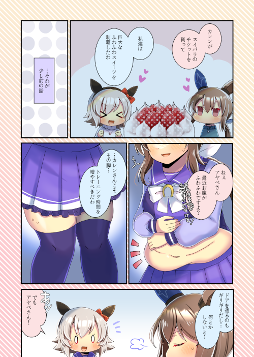 ウマ娘のカレンチャンとアドマイヤベガの太りすぎ漫画を描かせて頂きました!
リクエスト有難うございます✨
https://t.co/ncwT5rhT2z #Skeb #ウマ娘 #カレンチャン #アドマイヤベガ 