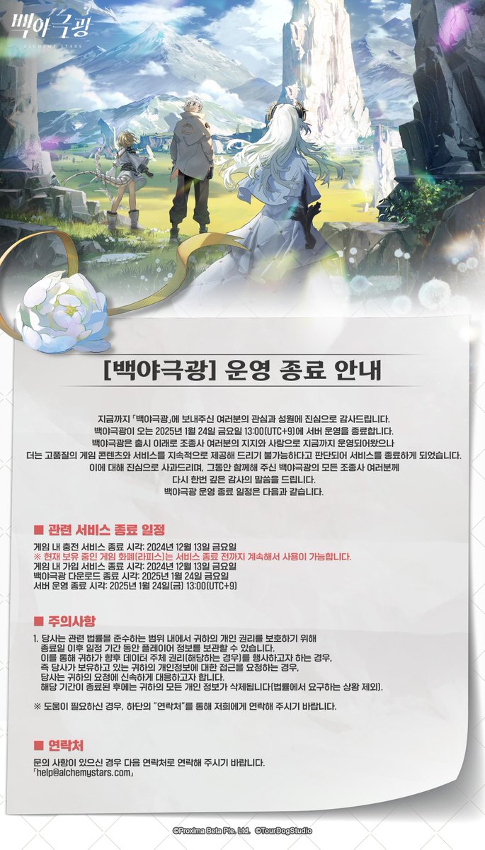 AlchemyStarsKR's tweet photo. 「백야극광」 운영 종료 안내

조종사 여러분, 안녕하세요. 백야극광입니다.
늘 「백야극광」을 향해 보내주신 여러분의 지지와 성원에 진심으로 감사드립니다.
오늘은 조종사 여러분께 안타까운 소식을 전해드리게 되어 매우 유감스럽게 생각합니다. 
《백야극광》은 2025년 1월 24일 13:00(UTC+9)부로 운영을 종료하게 되었음을 안내드리며, 이후 스페셜 버전을 제공할 예정입니다.

자세한 내용은 이미지를 클릭하여 확인해 주세요.

#백야극광