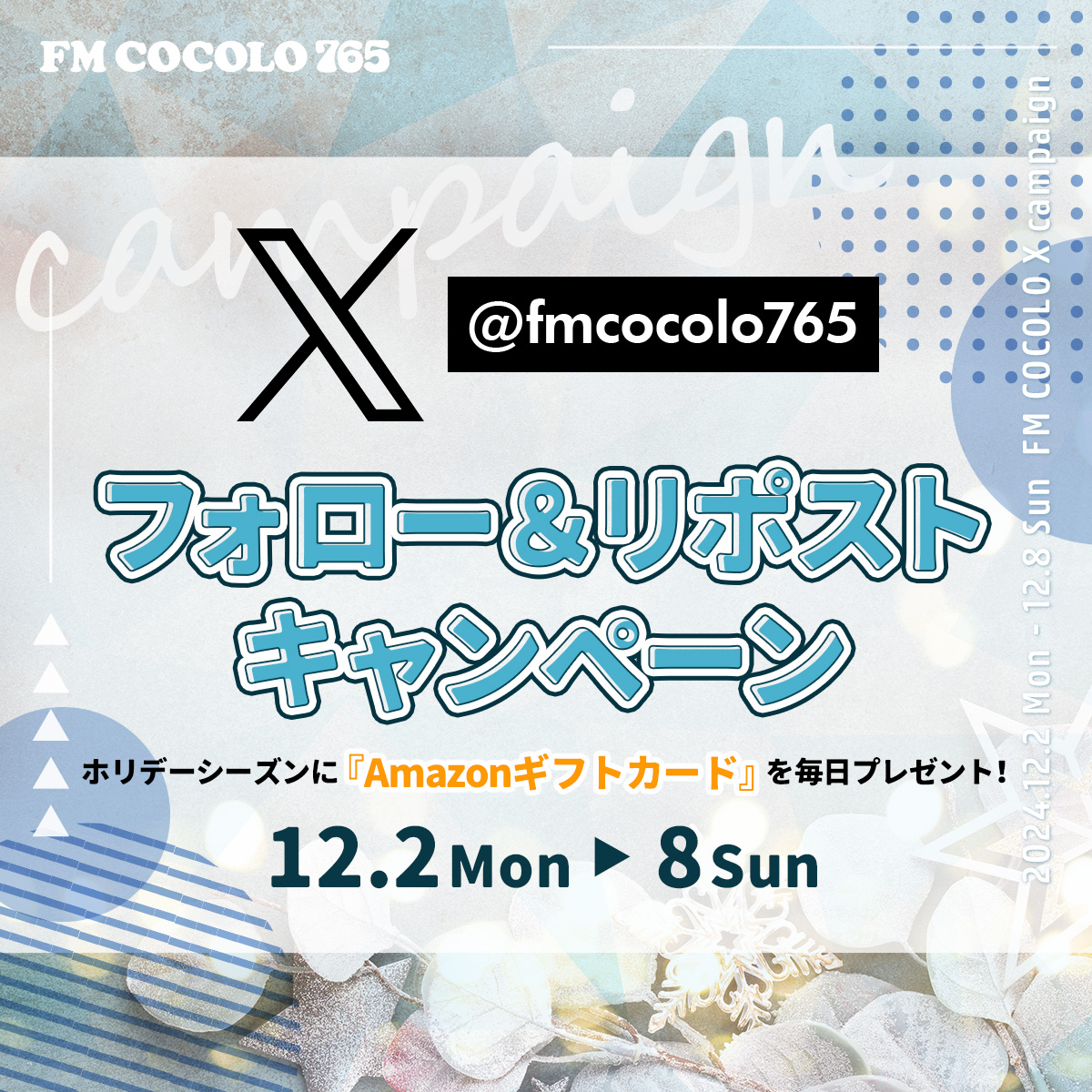 fmcocolo765's tweet photo. #fmcocolo765
♦️12/8｜キャンペーン⑦日目♦️最終日‼️
【X フォロー＆リポスト キャンペーン】

12/2(月)～12/8(日) ホリデーシーズンに
『Amazonギフトカード』を毎日プレゼント‼️

期間中、FM COCOLOの X公式アカウントを
フォロー＆この投稿をリポストしていただいた方、
毎日、抽選で3名様に
『Amazonギフトカード 5,000円』をプレゼント🎁
ご応募お待ちしています‼️
✅受付は毎日6:00～23:59

🔽応募詳細はこちら
https://t.co/jnIDtF5yLr