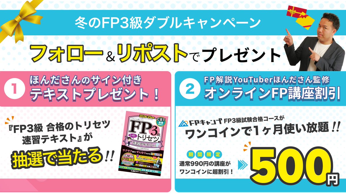 fp_camp's tweet photo. 【この冬、FPにチャレンジしよう！】

楽しくお金の知識を学びたい人へ、赤字覚悟で全力応援キャンペーン！！

①FPキャンプ３級コースがワンコインで受講可能！

②LEC『FP3級 合格のトリセツ』が抽選3️⃣0️⃣名様に当たる！

１．@fp_campをフォロー
２．この投稿をリポスト

各詳細はリプライ欄にて⇓
