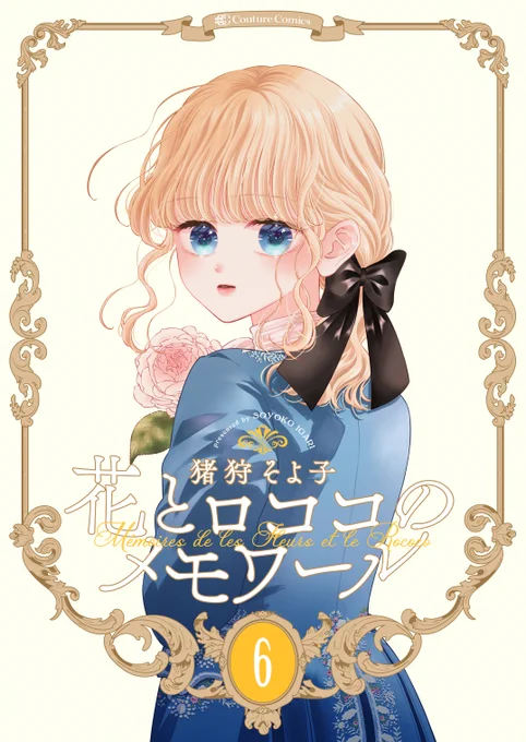 ⁖✦ ˖ ⊹⊹ 本日配信スタート ⊹⊹ ˖ ✦⁖

【新装版】花とロココのメモワール⑥～⑧が本日から配信始まりました❣️
1巻無料、2巻77円のセールも始まっておりますのでこの機会に読んでいただけたら嬉しいです🥰✨

▼Kindle
https://t.co/l1uPAFiOEs

▼コミックシーモア
https://t.co/R9UF7hBVgA 