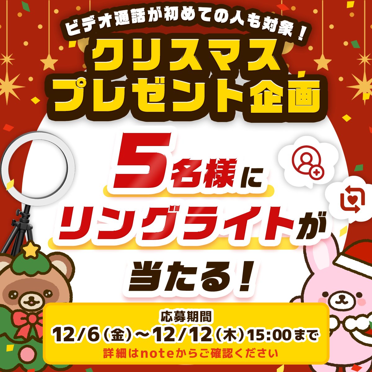 maplelive_app's tweet photo. ／
　クリスマス🎅🎄✨️
　プレゼントキャンペーン
＼

抽選で5名様に【リングライト】をプレゼント🎁

応募方法📮
1️⃣@maplelive_appフォロー
2️⃣この投稿をリポスト&いいね
3️⃣期間中メイプルorローズライブで毎日ログイン
※一度以上精算した方が対象

締切:12/12(木)15:00まで
当選者にのみDM💌