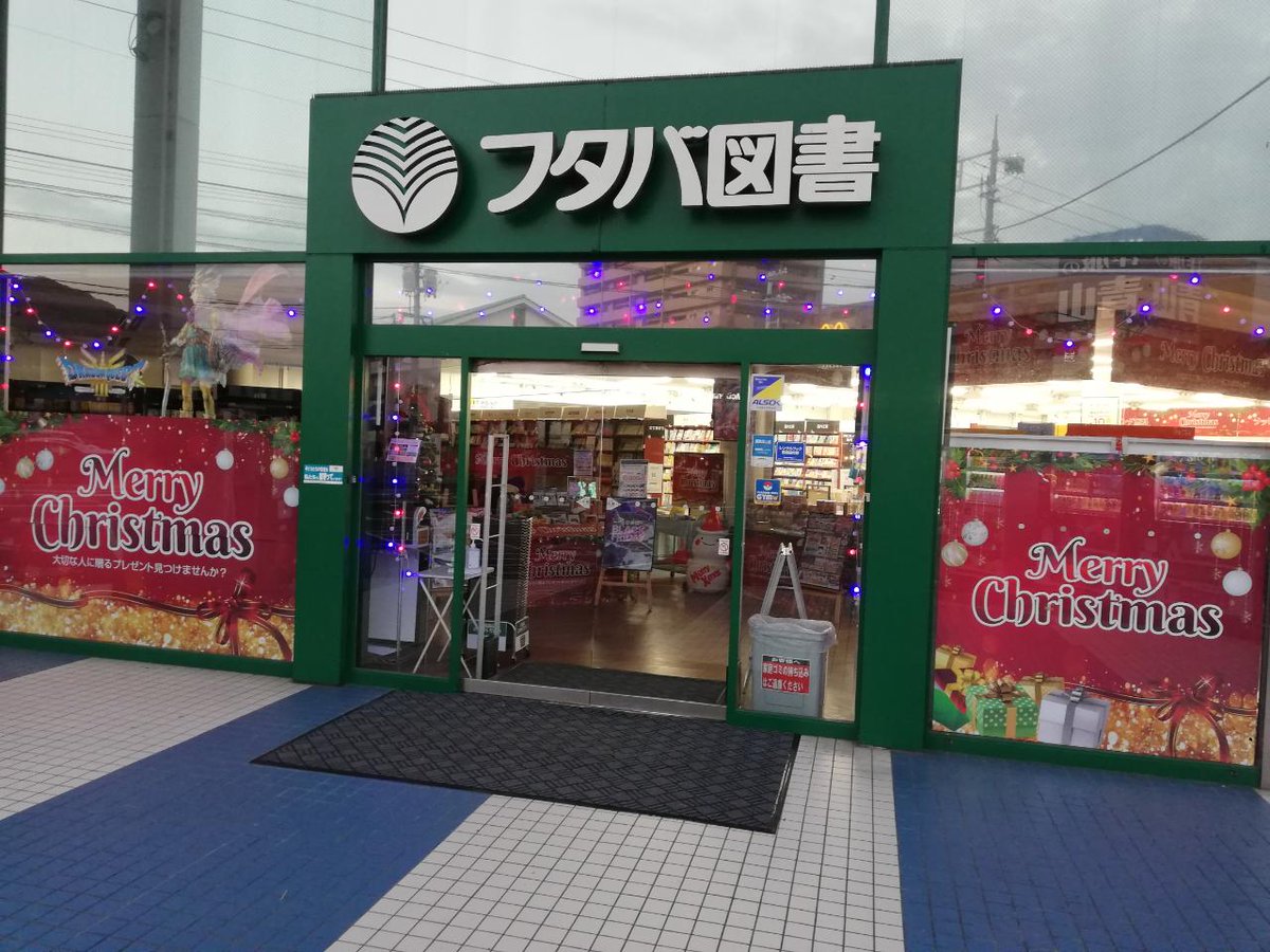 ftb_hiro_tcg's tweet photo. 【フタバ図書TSUTAYA広店】
フタバ×クリスマス🎁
フォロー＆リポストキャンペーン! 
お気に入りの店舗を投稿して景品
を ゲットしよう！ 

景品：ポケカ テラスタルフェスex 

①このアカウントをフォロー 
②このポストをリポスト＆いいね 

応募期間：12月15日
当選はDMにて
 #フタバクリスマス https://t.co/jCzkCZF5Dl