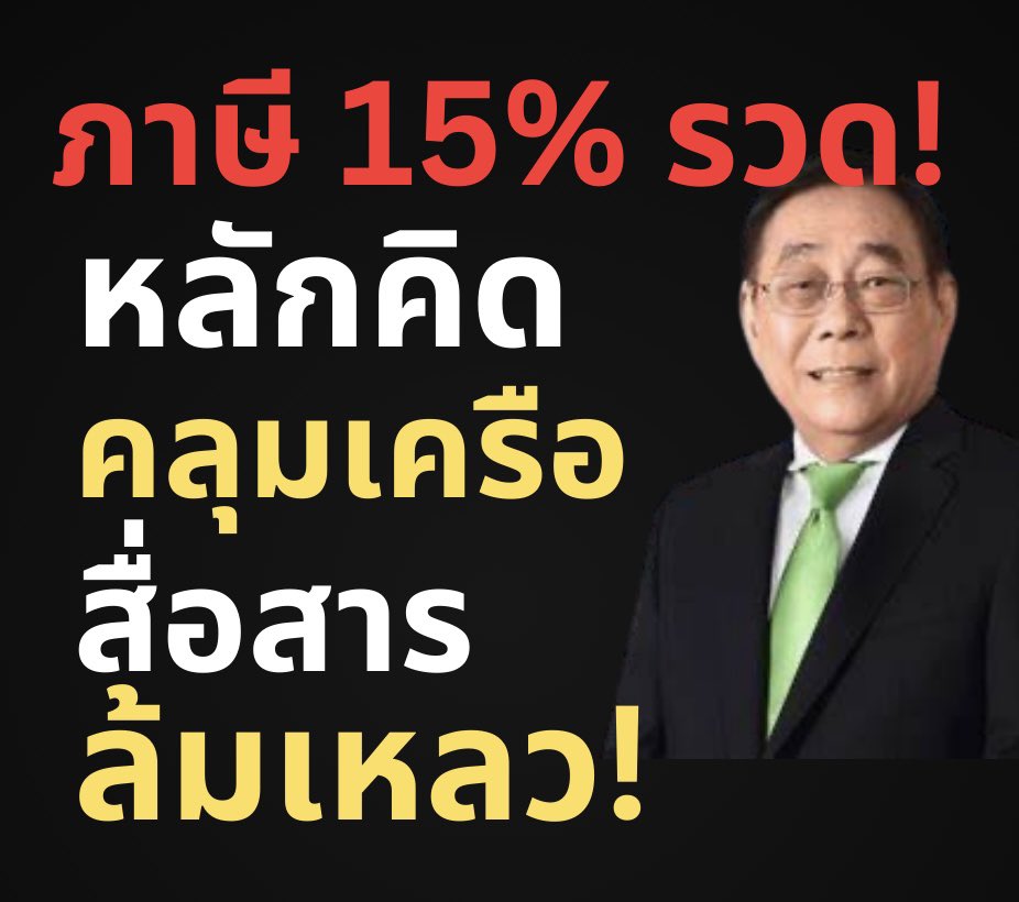 suthichai's tweet photo. พอรองนายกฯพิชัยแถลงเรื่องจะเก็บภาษีรายได้ส่วนบุคคล, นิติบุคคลและ VAT ในอัตรา 15% เท่ากันหมด ผู้คนก็ลุกขึ้นถามทันทีว่ามันคืออะไร? 

ปฏิกิริยามีทั้งแตกตื่น, ตื่นเต้น, ฉงนและอุทานว่า “เอางั้นเลยหรือ?”

แนวคิดอันน่าตื่นตาตื่นใจเป็นเรื่องน่าสนใจ แต่ถ้ารัฐบาลไม่ทำการบ้านมาให้ครบถ้วน ตอบคำถามที่คนทุกภาคส่วนของสังคมจะต้องถาม 

อีกทั้งยังพูดภาษาที่ทำให้เกิดคำถามมากกว่าคำตอบ 

ความสามารถในการสื่อสารของรัฐบาลก็ล้มเหลวแบบฉับพลัน!

Suthichai Live 9.15 น.