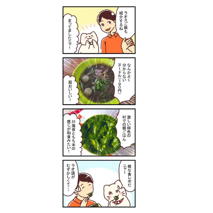 【再掲】【漫画】ラオス料理の紹介ー新米国連職員のぱにゃにゃん日記 Vol.11

今回は、ラオスの食事を紹介します!

続きはこちら
https://t.co/wbNBoofLaa
ーーーー

【世界初】現役国連職員ノンフィクションマンガ! 