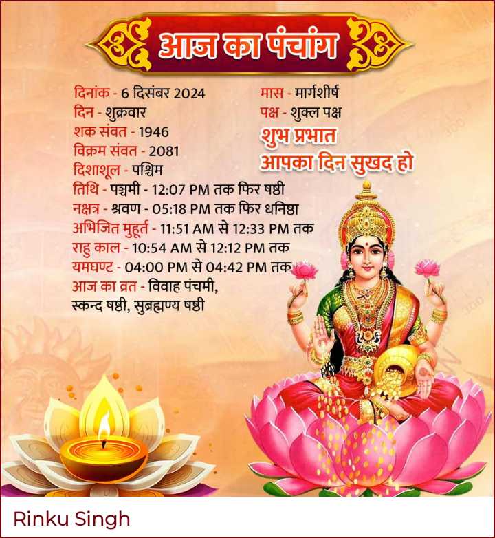 rinkusingh2025's tweet photo. 🙏🌻🌺🌻आज का पंचांग🌻🌺🙏
🔱🔔🔱🔔जय संतोषी माता🔱🔔🔱
🪷🪷🪷🪷🪷🪷🪷🪷🪷🪷🪷
#भीमरावअंबेडकर
#BlackDay #sprightagroimpact #PinkBallTest #Pushpa2TheRule #earthquake
#bhimraoambedkar #babasaheb #Punyati https://t.co/7nlPWg6XTK