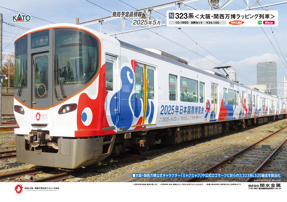 KATO 323系 【大阪・関西万博ラッピング列車】 NゲージのKATO on X: 