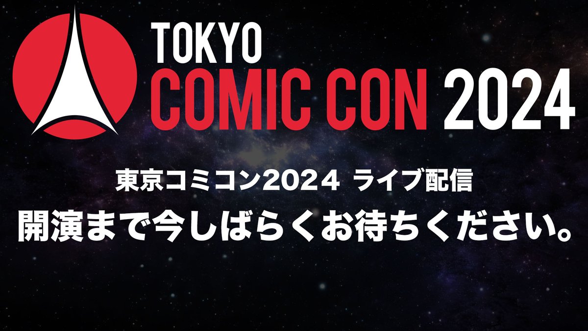 ◥◣🌟  #東京コミコン2024 🌟◢◤
    ~2024年12月6日(金)~12月8日(日) 開催~
 
    6日(金)1日目のステージをYoutubeでライブ配信！
    URLのご案内、配信まで今しばらくお待ちください。
 
    #東京コミコン #コミコン #TokyoComicCon #tcc2024