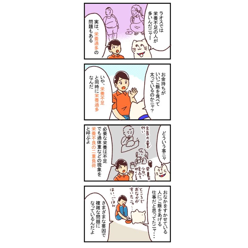 【再掲】【漫画】栄養不良の二重負荷とは?ー新米国連職員のぱにゃにゃん日記 Vol.13

今回は、ラオスの栄養課題についてお話します。

続きはこちら
https://t.co/ONXyFAAnkD
ーーーー

【世界初】現役国連職員ノンフィクションマンガ! 
