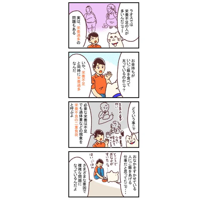 【再掲】【漫画】栄養不良の二重負荷とは?ー新米国連職員のぱにゃにゃん日記 Vol.13

今回は、ラオスの栄養課題についてお話します。

続きはこちら
https://t.co/ONXyFAAnkD
ーーーー

【世界初】現役国連職員ノンフィクションマンガ! 