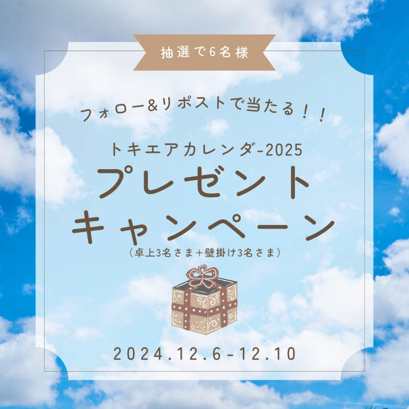 tokiair_pr's tweet photo. ＼トキエアカレンダーが当たる！／

応募方法は…
✅ @tokiair_pr をフォロー
✅ このポストをリポスト🔁
をするだけ😉

応募期間は【12/10 23:59まで】

皆さまぜひご参加ください🙌 https://t.co/kCdpoSuonz