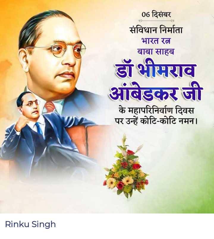 rinkusingh2025's tweet photo. भारतीय संविधान के शिल्पकार, भारत रत्न #बाबासाहेब डॉ. भीमराव अंबेडकर जी की पुण्यतिथि पर उन्हें सादर नमन 🙏
💐💐💐💐💐💐💐💐💐💐💐
#भीमरावअंबेडकर
#BlackDay #sprightagroimpact #PinkBallTest #Pushpa2TheRule #earthquake
#bhimraoambedkar #babasaheb #Punyati https://t.co/g3xeHsYAmI