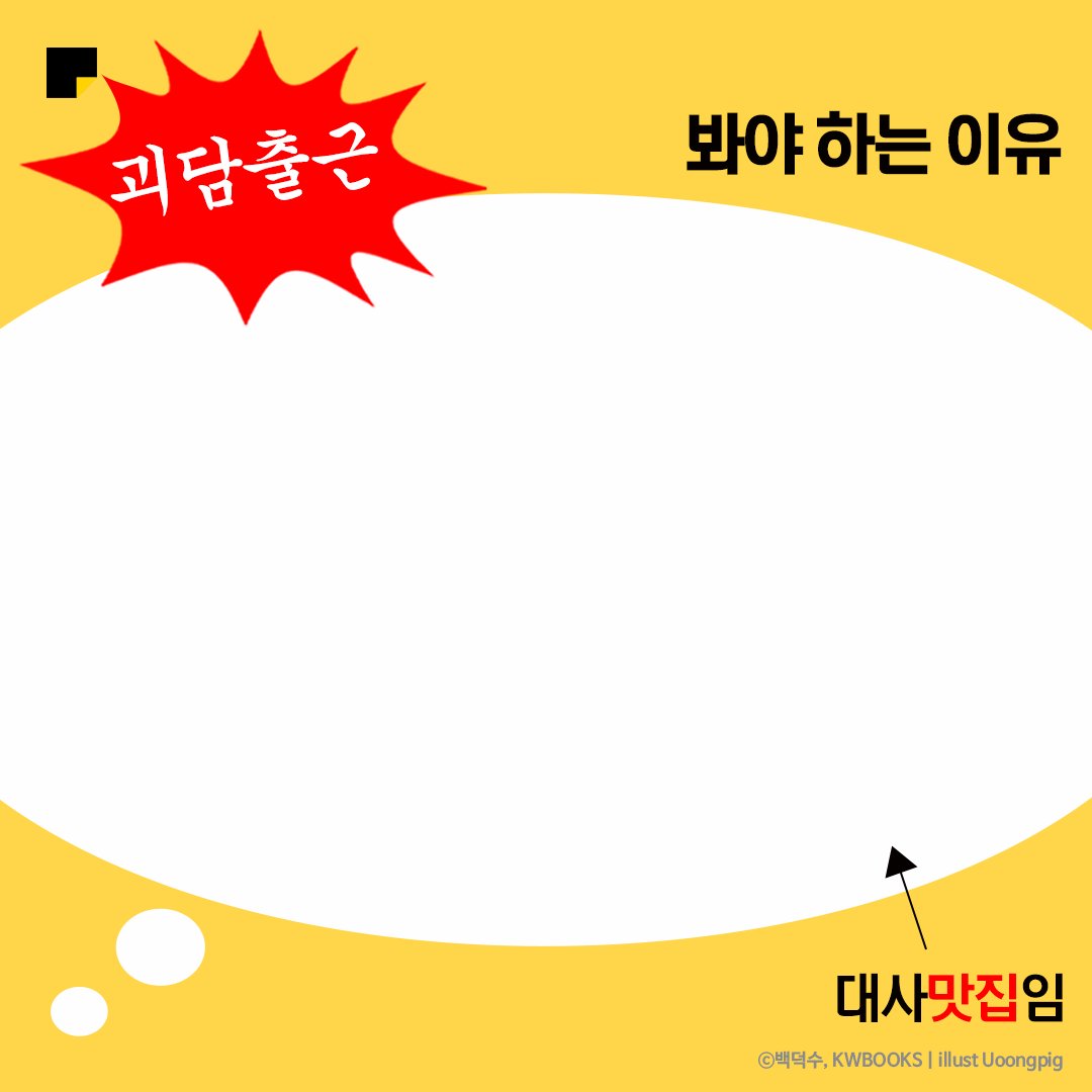 kakaopage's tweet photo. 맛잘알 괴담출근 독자님들을 위한
나만 읽기 아쉬운 명대사 공유 EVENT✨

1️⃣ 카카페 팔로우하고 아래 이미지를 활용해
2️⃣ 괴담출근 대사를 이미지 공유 기능으로 저장
3️⃣ 저장한 이미지와 #괴담출근 해시태그를 인용 RT로 남기기!

추첨을 통해 10분께 #5천캐시 를 드립니다! (~12/12, 10명)

명대사 공유하러 가기
👉 https://t.co/csaTGcRT1J

*과도한 스포일러는 가려주는 독자님들을 믿어요♡

#카카오페이지 #kakaopage
#괴담에떨어져도출근을해야하는구나