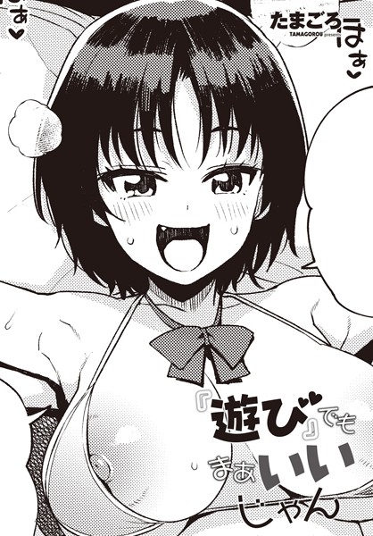 「『遊び』でもまあいいじゃん」(たまごろー)〜一月前に付き合い始めた彼女の家
で念願の初セックス!彼女がお風
呂に入っている間幸せの余韻に浸
り続けていたら…彼女の妹がやっ
てきて「お姉ちゃんとのえっちし
よ◇」そ、そんなことしちゃだめ
…
https://t.co/7xWD2pVDvw 