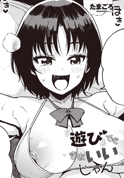 「『遊び』でもまあいいじゃん」(たまごろー)〜一月前に付き合い始めた彼女の家
で念願の初セックス!彼女がお風
呂に入っている間幸せの余韻に浸
り続けていたら…彼女の妹がやっ
てきて「お姉ちゃんとのえっちし
よ◇」そ、そんなことしちゃだめ
…
https://t.co/7xWD2pVDvw 