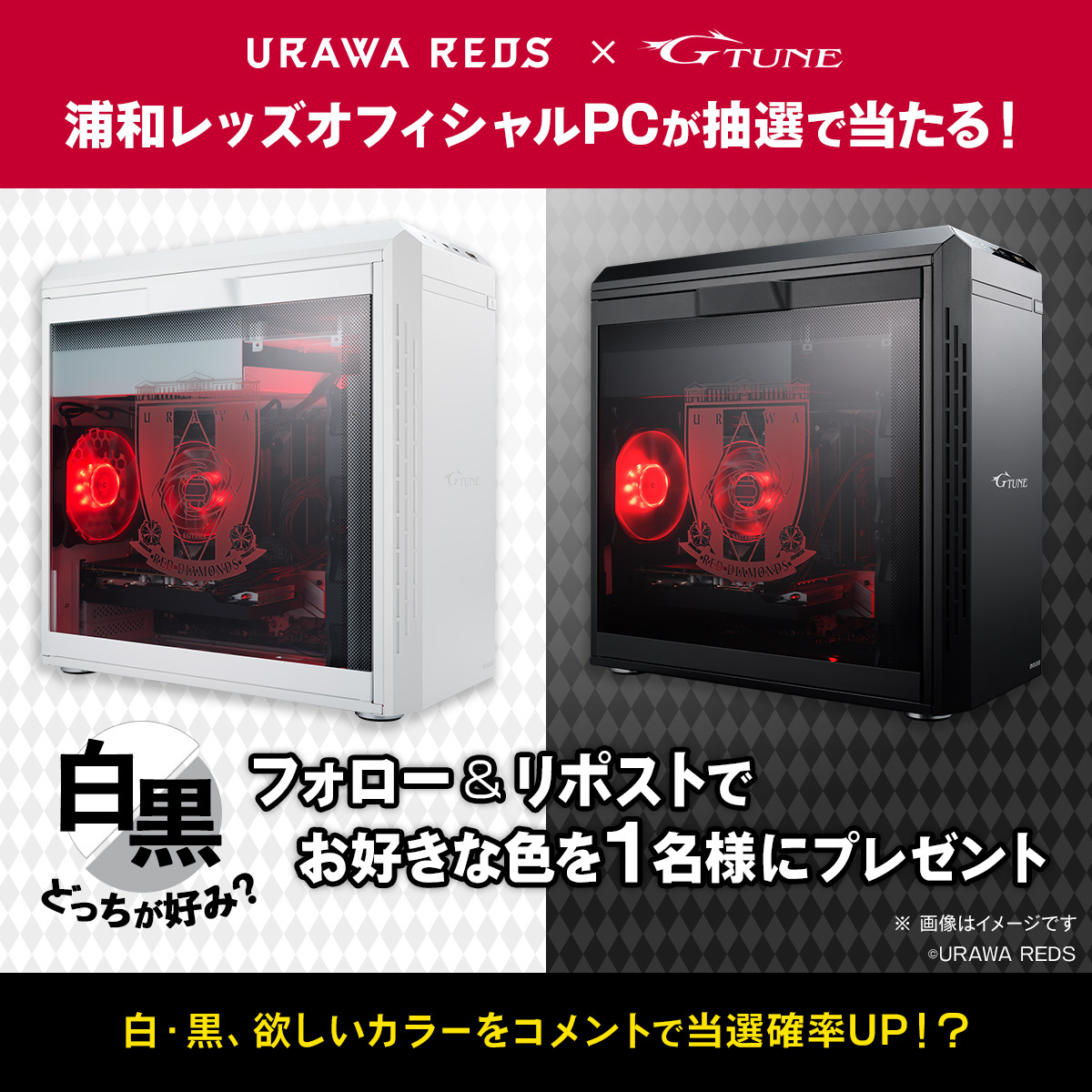 マウスコンピューター ゲーミング (@gtune_nextgear) on Twitter photo /
#浦和レッズ オフィシャルPCが
抽選で1⃣名様にあたる✨
\
クラブエンブレムを施した強化ガラスサイドパネル搭載!
白黒、お好きな方を選べます!🤍🖤
📌応募要項
① <a href="/GTUNE_NEXTGEAR/">マウスコンピューター ゲーミング</a> をフォロー
②この投稿をリポスト!
📅12/9(月)23:59まで
#urawareds #キャンペーン /
#浦和レッズ オフィシャルPCが
抽選で1⃣名様にあたる✨
\
クラブエンブレムを施した強化ガラスサイドパネル搭載!
白黒、お好きな方を選べます!🤍🖤
📌応募要項
① <a href="/GTUNE_NEXTGEAR/">マウスコンピューター ゲーミング</a> をフォロー
②この投稿をリポスト!
📅12/9(月)23:59まで
#urawareds #キャンペーン