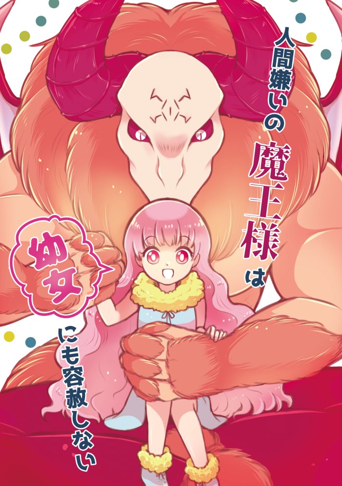 ✨無料&amp;割引フェア 実施中✨(12/15まで)

『人間嫌いの魔王様は幼女にも容赦しない』(1～3巻)
https://t.co/OYDpqgcs2y

『オオカミパパと娘ちゃん』(1～2巻)
https://t.co/BMhlg0kk6G

『果ての世界で一緒にご飯を』(1巻)
https://t.co/XCWLHBAj6i

他、電子書籍書店でも配信中です! 