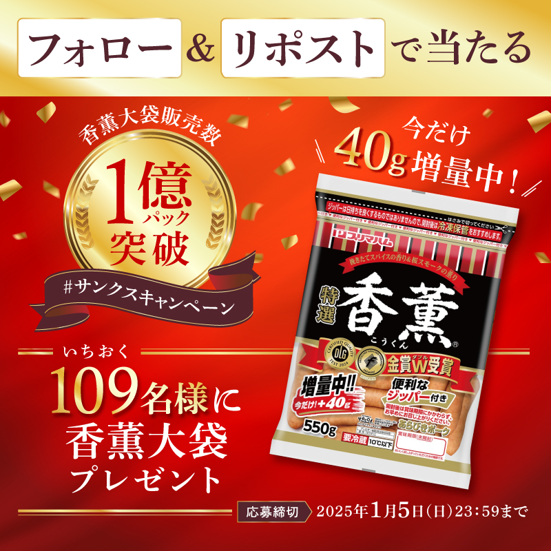 primaham_info's tweet photo. ／
#香薫 大袋販売 #1億パック突破記念！
#サンクスキャンペーン
＼

🎁109名様に『40g増量した香薫大袋』5袋が当たる！

〈応募方法〉
①@primaham_info をフォロー
②この投稿をリポスト🔄

締切:2025年1月5日（日）23:59
#香薫サンクス月間