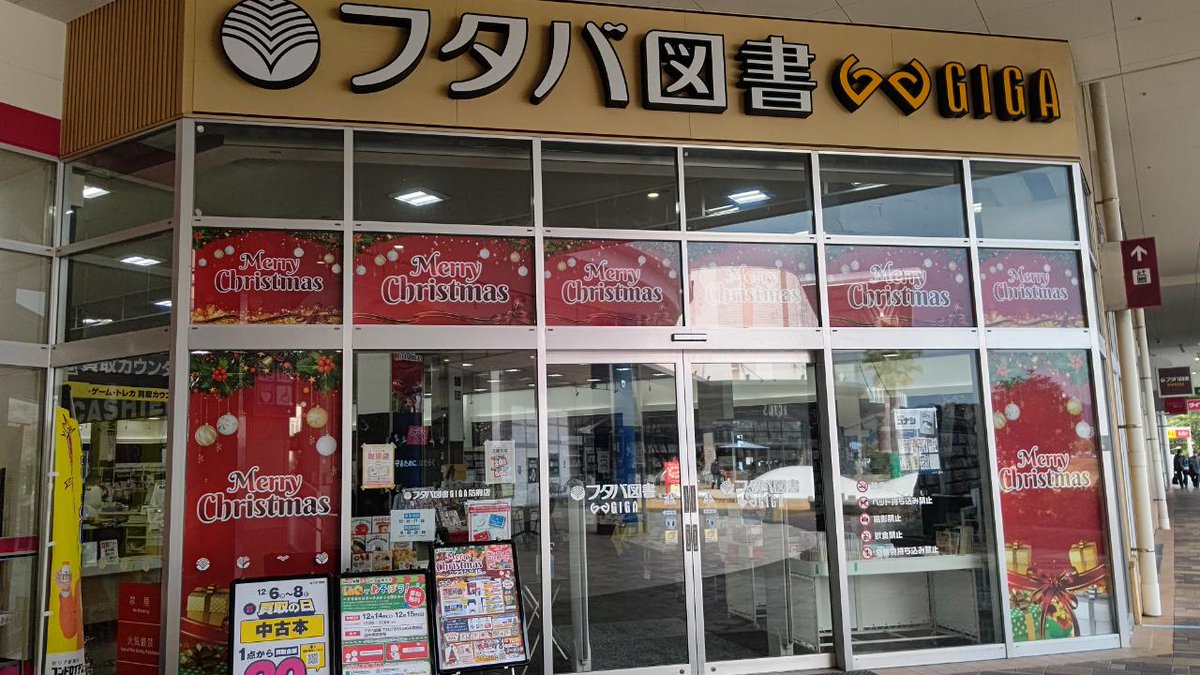 futaba_hofu's tweet photo. 【フタバ図書TSUTAYA GIGA防府店】
フタバ×クリスマス🎄
フォロー＆リポストキャンペーン!! 
お気に入りの店舗を投稿して景品をゲットしよう

景品 ：ポケカ　テラスタルフェスex🎁

①このアカウントをフォロー
②このポストをリポスト＆いいね

応募期限：12月15日
当選はDMにて 
#フタバクリスマス https://t.co/HskdJCaABJ