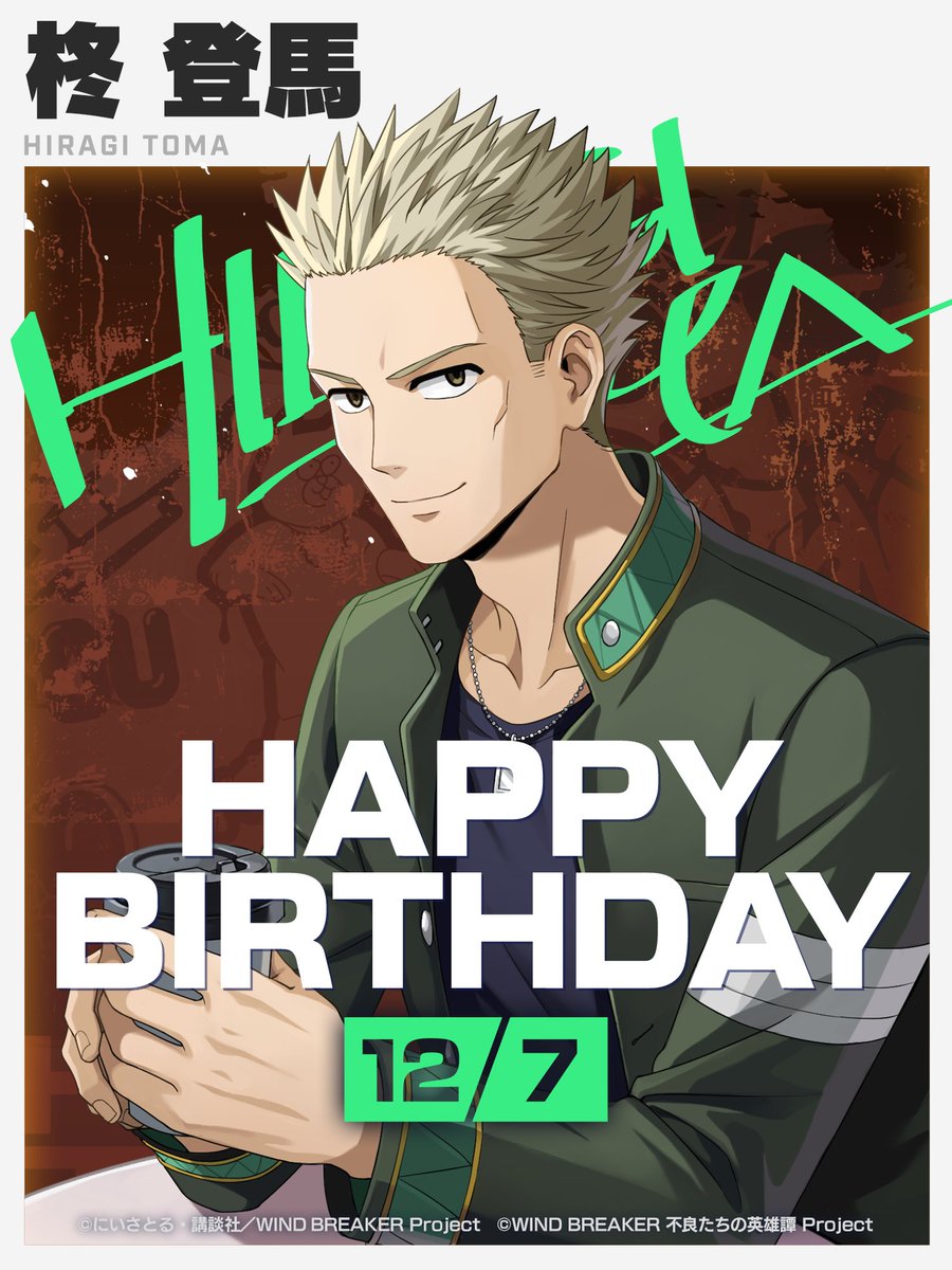 柊登馬生誕祭2024 /／ 誕生日を記念して #ウィンヒロ から 柊の