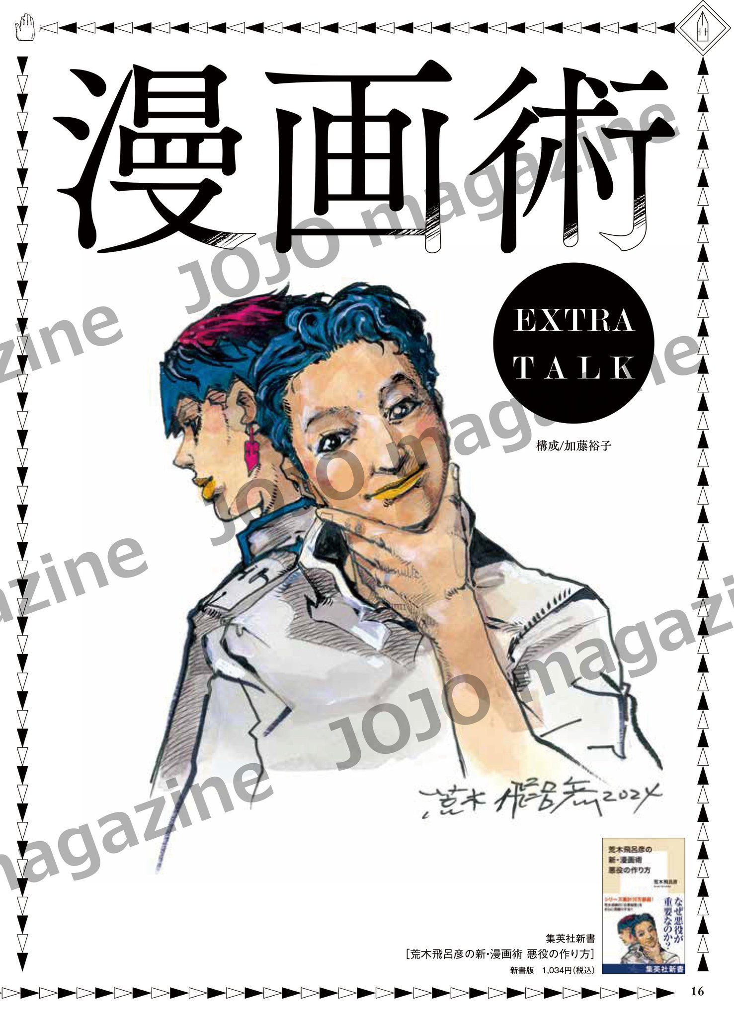 怪奇三昧 英国恐怖小説の世界 荒木飛呂彦　ポスター　非売品 怪奇三昧 英国恐怖小説の世界」書店掲出用ポスター。 - 荒木