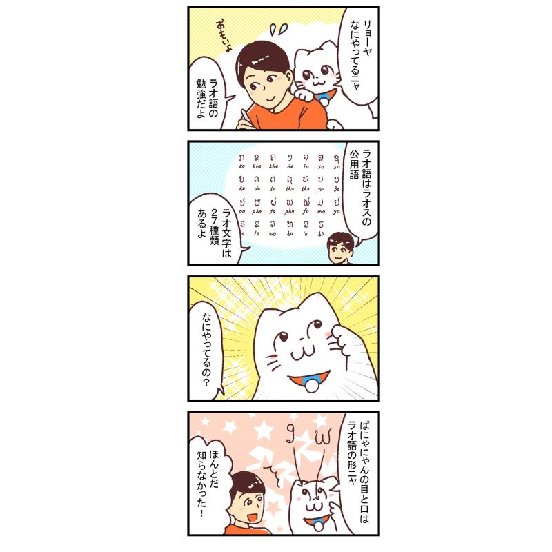【漫画】ラオス語を学ぼう!ー新米国連職員のぱにゃにゃん日記 Vol.14

今回は、ラオスで生活していくうえでは欠かせない「ラオス語」についてお話したいと思います。

続きはこちら
https://t.co/GoQWqls1Qe
ーーーー

【世界初】現役国連職員ノンフィクションマンガ! 