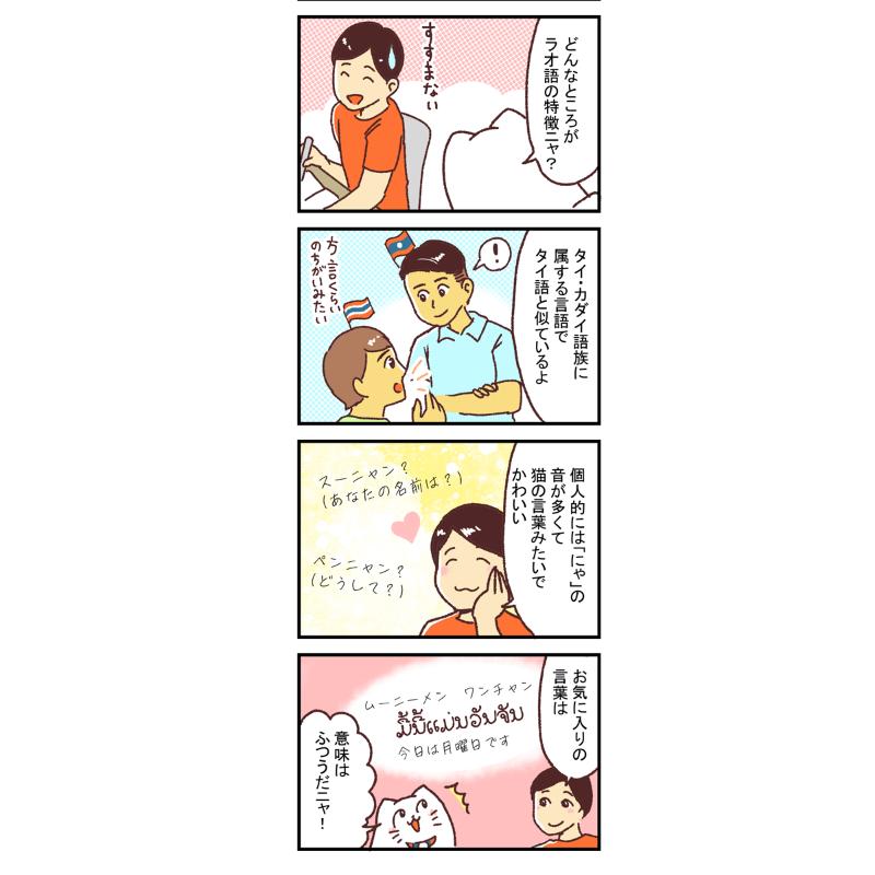 【再掲】【漫画】ムーニーメンワンチャンー新米国連職員のぱにゃにゃん日記 Vol.15
今回も引き続きラオス語について紹介しようと思います!

続きはこちら
https://t.co/BuCQPsUcMm
ーーーー

【世界初】現役国連職員ノンフィクションマンガ! 