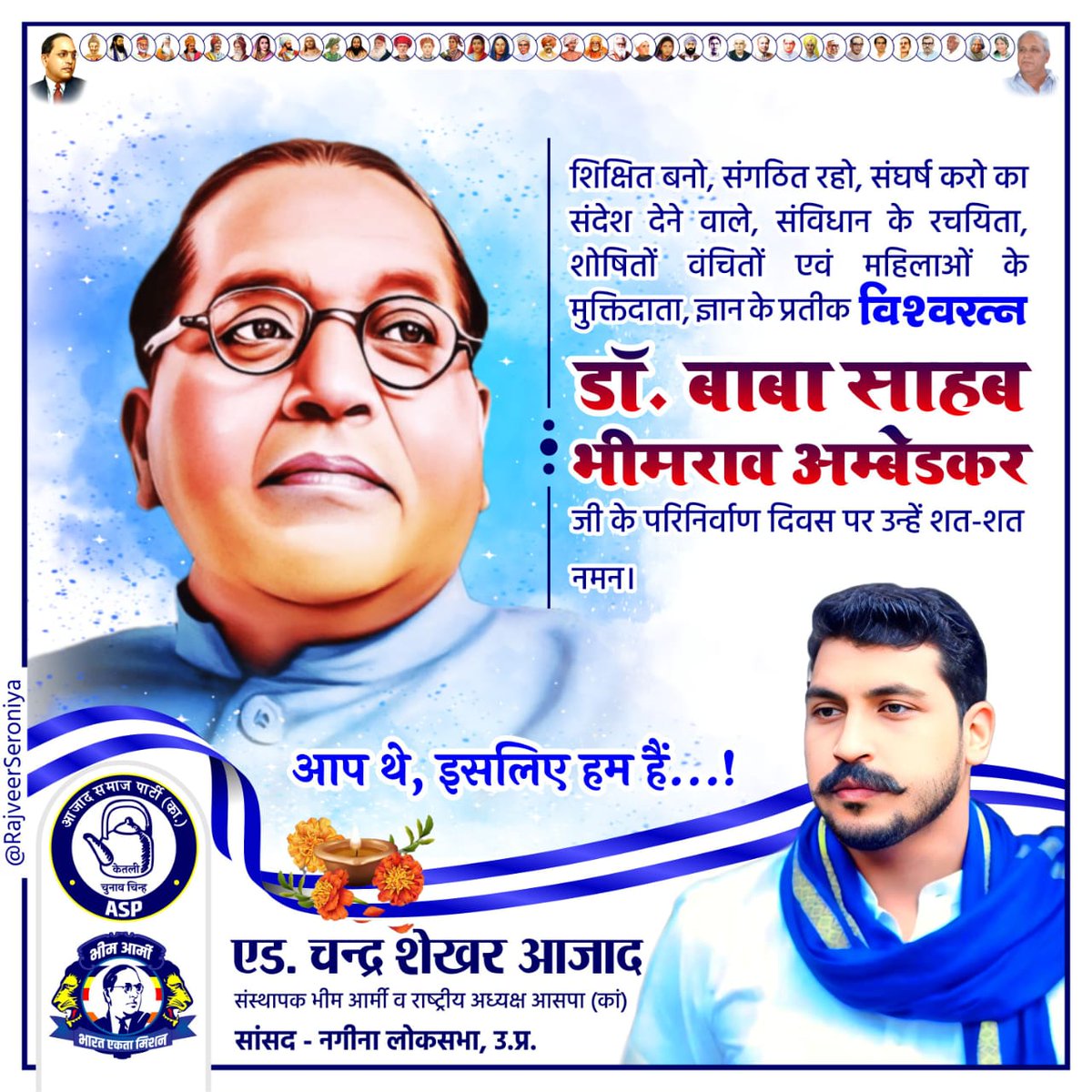 BhimArmyChief's tweet photo. शिक्षित बनो, संगठित रहो, संघर्ष करो का संदेश देने वाले, संविधान के रचयिता, शोषितों वंचितों एवं महिलाओं के मुक्तिदाता, ज्ञान के प्रतीक "भारत रत्न डॉ. बाबा साहब भीमराव अंबेडकर" जी के परिनिर्वाण दिवस पर उन्हें शत-शत नमन।
आप थे, इसलिए हम हैं..., #babasahabambedkar