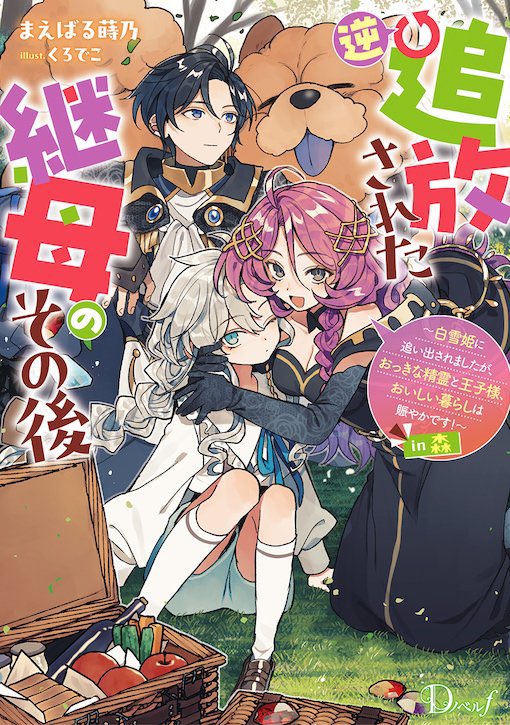Dノベルfさまより、
『逆追放された継母のその後 
～白雪姫に追い出されましたが、おっきな精霊と王子様、おいしい暮らしは賑やかです!～ in森』(著:まえばる蒔乃先生)
イラスト描かせていただきました!よろしくお願いいたします。 