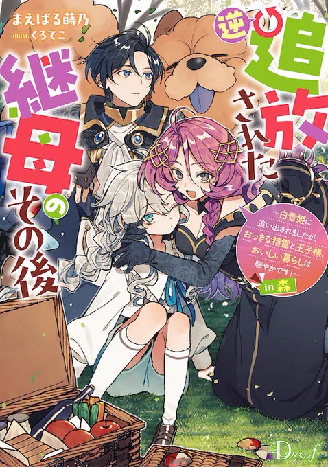 Dノベルfさまより、
『逆追放された継母のその後 
～白雪姫に追い出されましたが、おっきな精霊と王子様、おいしい暮らしは賑やかです!～ in森』(著:まえばる蒔乃先生)
イラスト描かせていただきました!よろしくお願いいたします。 