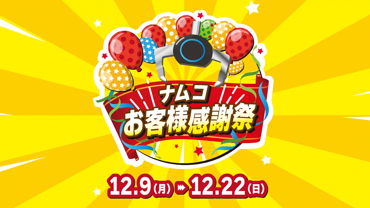 「感謝SALE‼️ありがとお〜って♪伝えたくてぇ〜♬」なんちゃって投扇興セット バンダイナムコ アミューズメントユニット公式アカウント on X