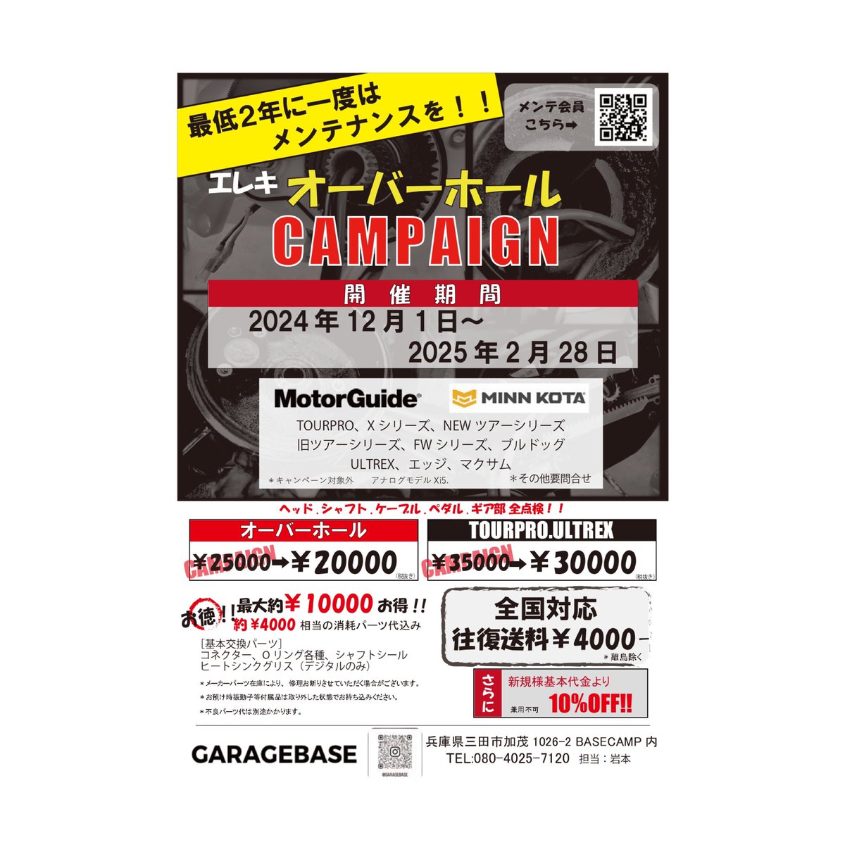 garagebase2023's tweet photo. 【オーバーホールキャンペーン！】
今年もやります！
いよいよ本格的なオフシーズン突入☃️
愛用のエレキ購入後メンテ、OHしましたか？！
是非このお得な機会にどうぞ🉐
モーターガイド、ミンコタが対象
ツアープロ、ウルトレックスもギア⚙️まで全て分解し完璧に仕上げますよ🛠️ https://t.co/IzGO4LUPHt