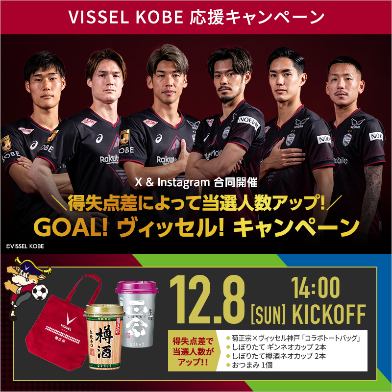 kikumasa_kimoto's tweet photo. ＼優勝かかった最終節！！勝利を！！／

⚽ヴィッセル神戸応援キャンペーン⚽
①フォロー
②こちらの投稿をリポスト
で応募完了❣

勝利すれば、
・ヴィッセルコラボトート
・ネオカップ（4本）
・ご当地つまみ1つ
プレゼント🎁
当選人数は得失点差によってup⤴
 ※当選国内在住20歳以上の方限定