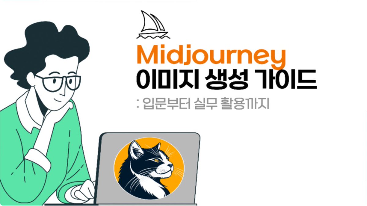 Midjourney 이미지 가이드: 입문부터 실무 활용까지

초보자를 위한 미드저니 입문부터 실무 활용 강의!
이미지 프롬프트 작성법과 스타일링부터 블로그·슬라이드 최적화 방법까지, 실무에서 바로 활용할 수 있는 기술을 배웁니다.
Zoom 실시간 강의로 이론과 실습을 병행하여 완성도 높은 콘텐츠 제작