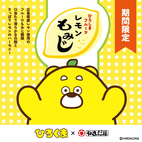 /
ひろくま×やまだ屋 レモンもみじ
限定パッケージが登場🍋
\

本日12/6より、やまだ屋さんとコラボをした
「レモンもみじ」が発売開始いたしました。

・やまだ屋直営店
・JR広島駅売店
・広島空港 空港専門大店
・宮島サービスエリア上り売店
・おりづるタワー
など広島県内にて順次展開予定です🍋 