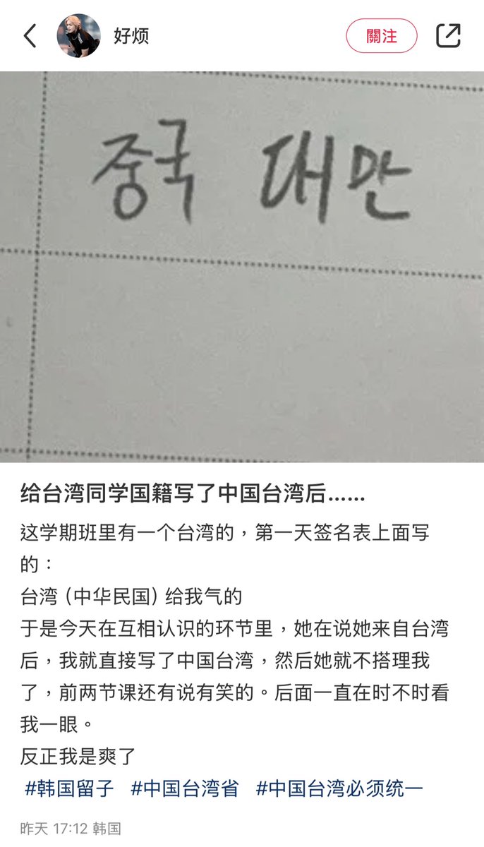 馬上就有例子，有台灣人在韓國留學，即便在自己的國籍上已經寫了中華民國，中國人還是會去把它改成中國台灣😇😇😇