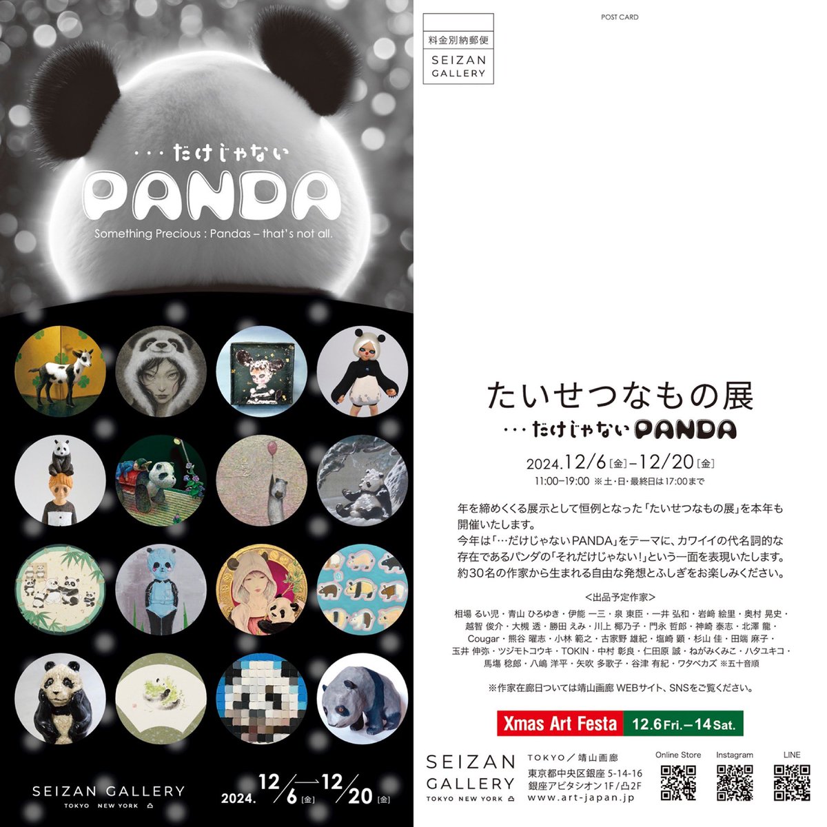 「たいせつなもの展－…だけじゃないPANDA－」本日より始まります。

靖山画廊
2024年12月06日(金) 〜20日(金)
11:00-19:00 
※土・日・祝日・最終日は17:00まで