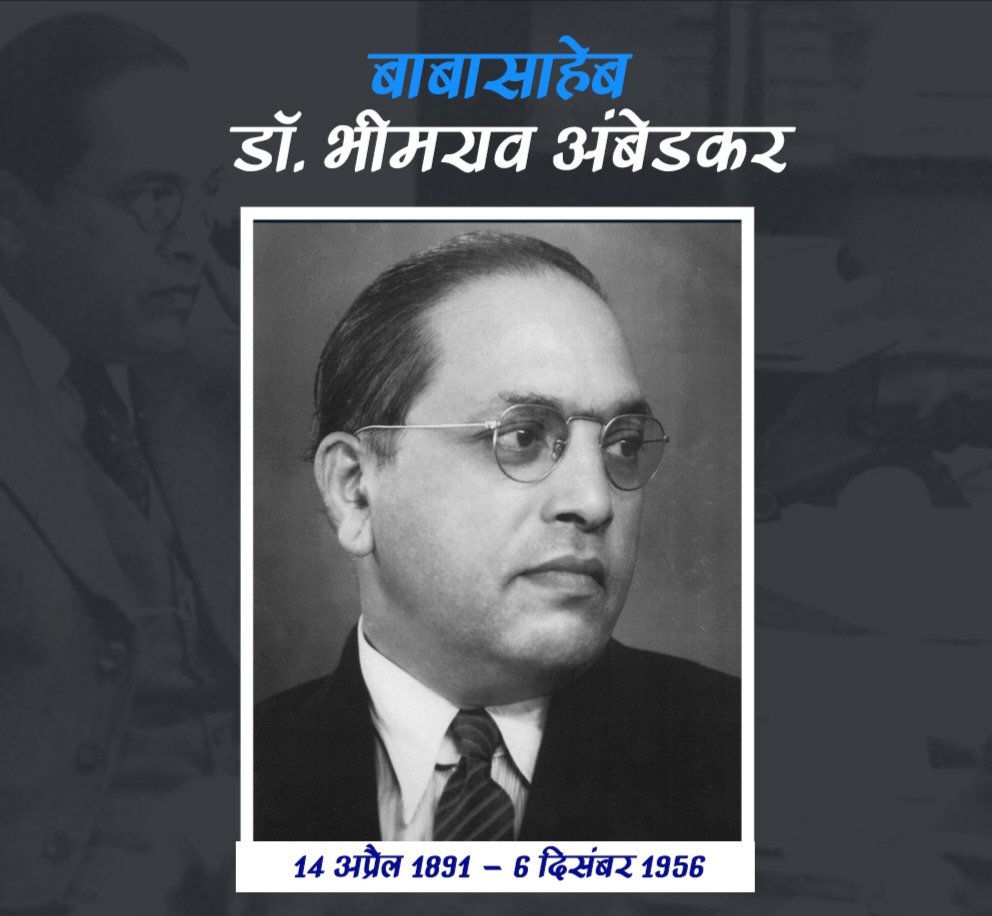 संविधान शिल्पी, सामाजिक न्याय के पुरोधा और वंचितों के प्रखर स्वर, 'भारत रत्न' बाबा साहब डॉ. भीमराव आंबेडकर के महापरिनिर्वाण दिवस पर उन्हें विनम्र श्रद्धांजलि!