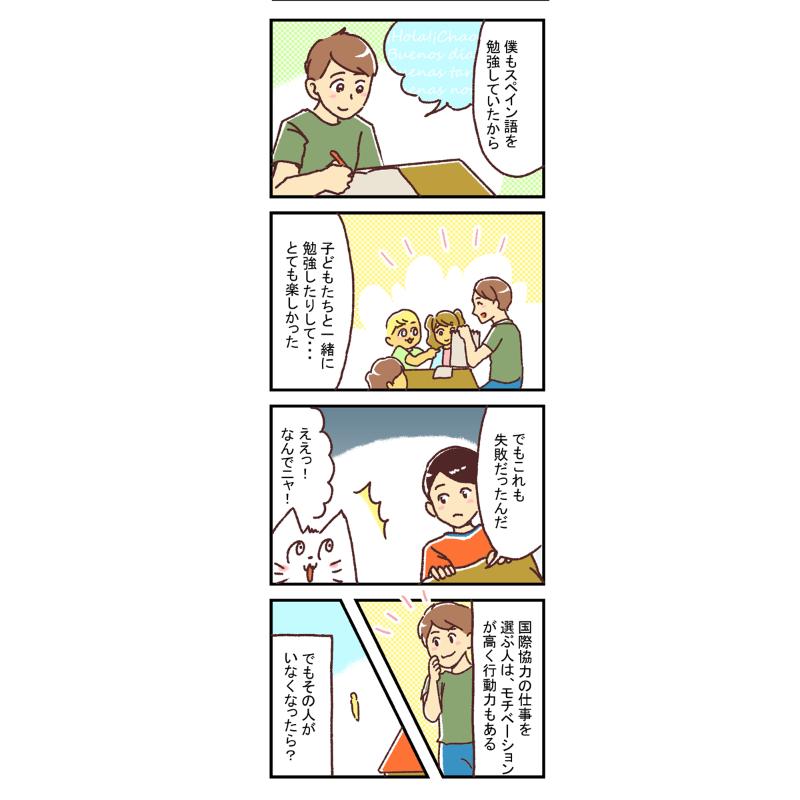 【漫画】青い炎を燃やし続けるー新米国連職員のぱにゃにゃん日記 Vol.20
今回は、同じく南米パラグアイでの教育支援活動のなかで気づいた、国際協力の仕事をするうえで大切なことについてお話しようと思います。
続きはこちら
https://t.co/ZrvjeTKFuw
ーーーー
