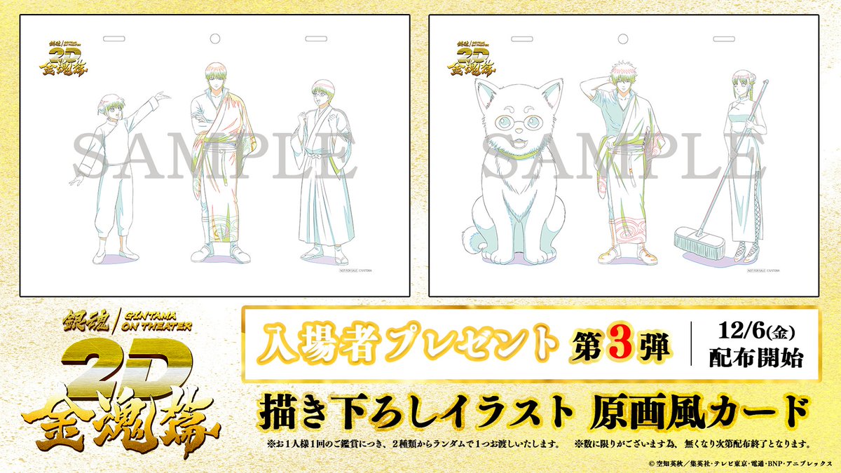 ◤ 「銀魂オンシアター2D 金魂篇」 本日より入場者プレゼント第3弾