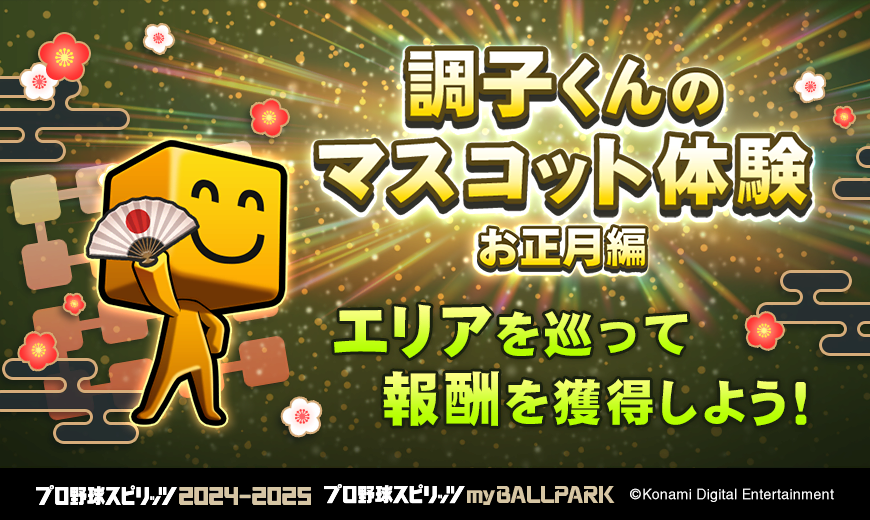 プロスピ2024』 #myBALLPARK で、 調子くんのマスコット体験がお正月編