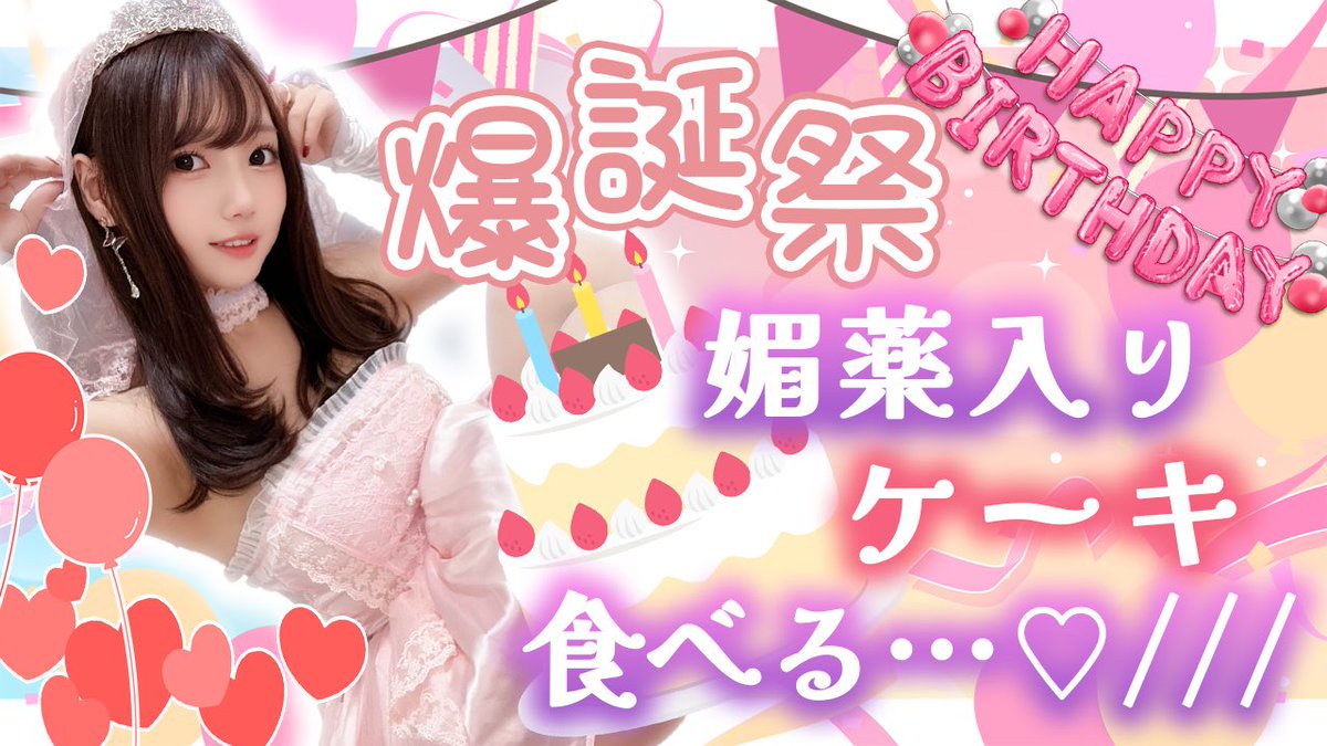 ㅤ
🌙今夜    𝟐𝟏:𝟑𝟎 ~  𝐘𝐨𝐮𝐭𝐮𝐛𝐞𝐋𝐢𝐯𝐞
♩♩◦．    𝟐𝟐:𝟑𝟎 ~  オトナ配信🈲SPver.
￣￣￣￣￣￣￣￣￣￣￣
いよいよ今夜、爆誕祭…！
新しいび〇くの効果はどうかな、、🫣♡

いい感じになったら大人配信移動します🩷

▶︎▶︎配信URLはリプ欄⬇️⬇️ https://t.co/OLZjwGUS4m