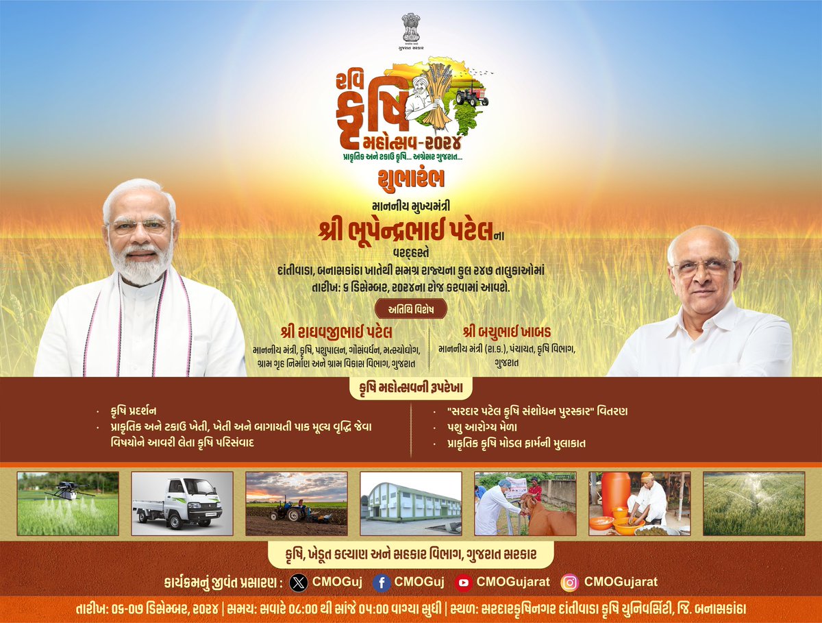 CMOGuj's tweet photo. માનનીય વડાપ્રધાન શ્રી નરેન્દ્રભાઈ મોદીએ તેમના ગુજરાતના મુખ્યમંત્રી તરીકેના કાર્યકાળ દરમિયાન આધુનિક કૃષિ પદ્ધતિના ઉપયોગથી ધરતીપુત્રોને સમૃદ્ધ કરવાના અભિગમ સાથે વર્ષ 2005માં કૃષિ મહોત્સવની શરૂઆત કરાવી હતી.

મુખ્યમંત્રી શ્રી ભૂપેન્દ્રભાઈ પટેલ રાજ્યના ખેડૂતોને રવિ સિઝનના વિવિધ પાકો માટે અત્યાધુનિક ટેકનોલોજીના ઉપયોગ, પ્રાકૃતિક ખેતી તેમજ કૃષિલક્ષી-ખેડૂત કલ્યાણ માટેની યોજનાઓ અંગેની માહિતી પૂરી પાડતા દ્વિ-દિવસીય 'રવિ કૃષિ મહોત્સવ-2024'નો બનાસકાંઠા જિલ્લાના દાંતીવાડાથી આજે કરાવશે રાજ્યવ્યાપી શુભારંભ.
#RaviKrishiMahotsav